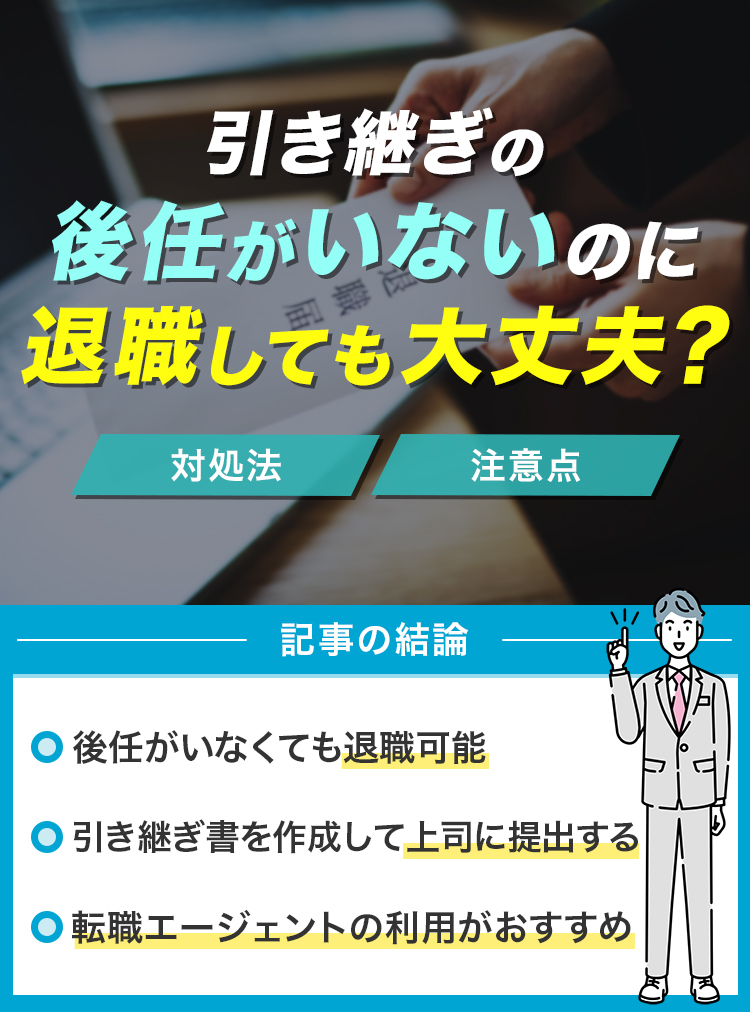 引き継ぎの後任がいないのに退職しても大丈夫？