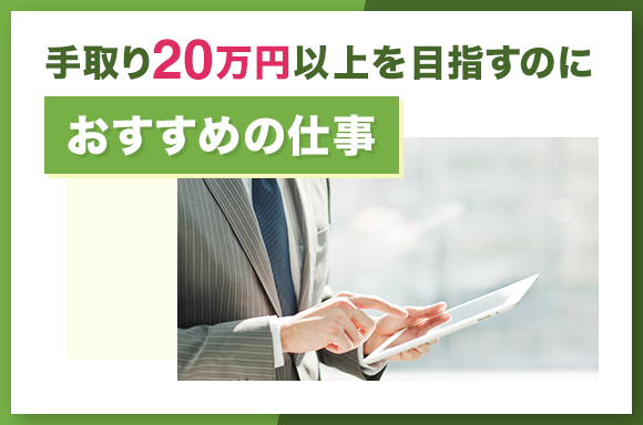 手取り20万円以上を目指すのにおすすめの仕事