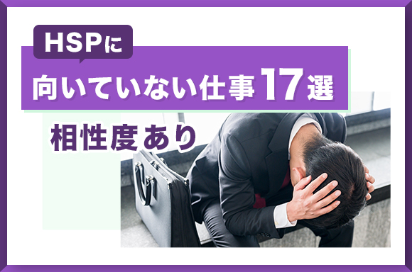 HSPに向いていない仕事17選【相性度あり】