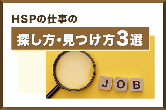 HSPの仕事の探し方・見つけ方3選