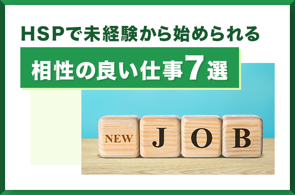 HSPで未経験から始められる相性の良い仕事7選