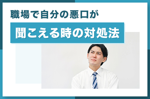 職場で自分の悪口が聞こえる時の対処法