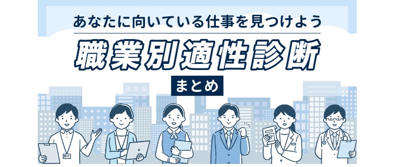 職業別適性診断