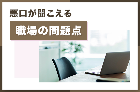 悪口が聞こえる職場の問題点