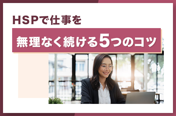 HSPで仕事を無理なく続ける5つのコツ