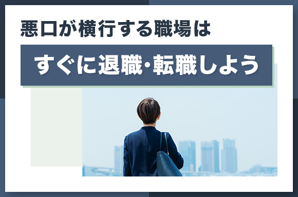 悪口が横行する職場はすぐに退職・転職しよう