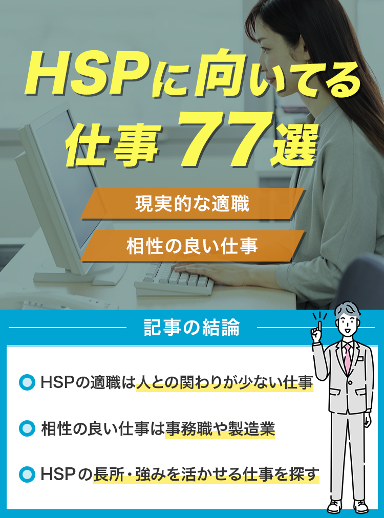 HSPに向いてる仕事77選！