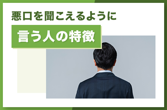 悪口を聞こえるように言う人の特徴