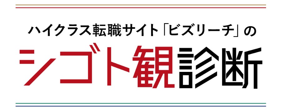 シゴト観診断