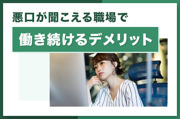 悪口が聞こえる職場で働き続けるデメリット