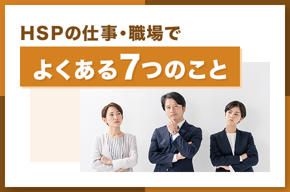 HSPの仕事・職場でよくある7つのこと