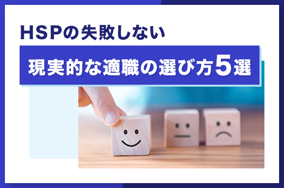 HSPの失敗しない現実的な適職の選び方5選