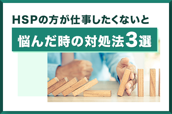 HSPの方が仕事したくないと悩んだ時の対処法3選