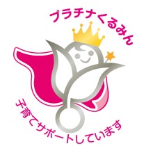 プラチナくるみん