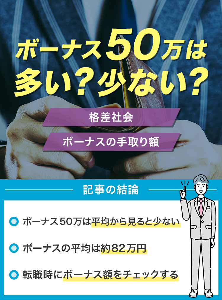 ボーナス50万は多い？少ない？
