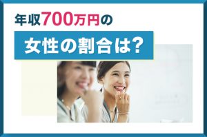 年収700万円の女性の割合は?稼げる職業や生活レベルを徹底解説