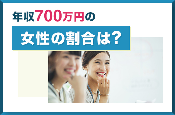年収700万円の女性の割合は?