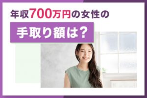 年収700万円の女性の割合は?稼げる職業や生活レベルを徹底解説