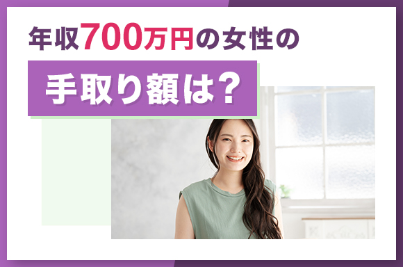 年収700万円の女性の手取り額は?