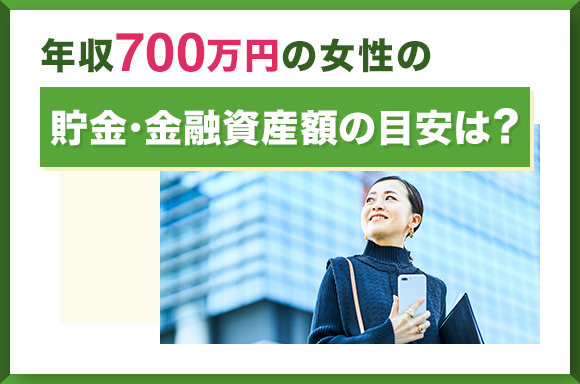 年収700万円の女性の貯金・金融資産額の目安は?