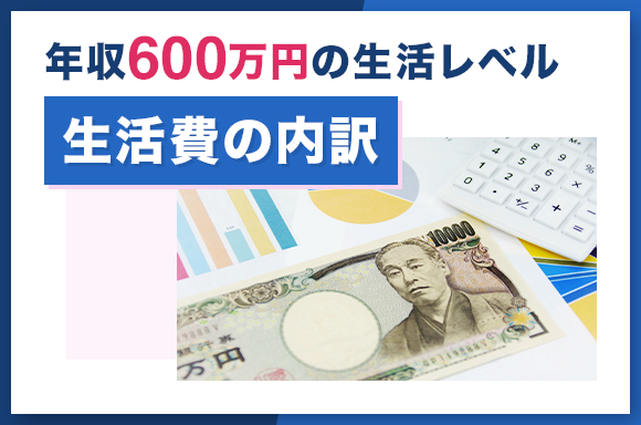 年収600万円の生活レベル|生活費の内訳