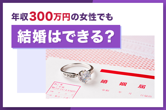 年収300万円の女性でも結婚はできる?