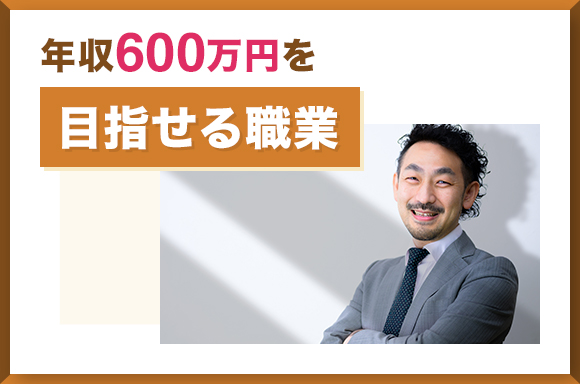 年収600万円を目指せる職業
