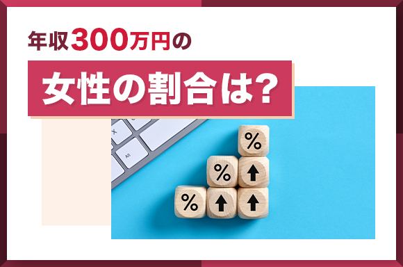 年収300万円の女性の割合は?