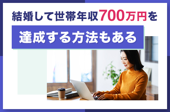 結婚して世帯年収700万円を達成する方法もある