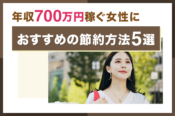 年収700万円稼ぐ女性におすすめの節約方法5選