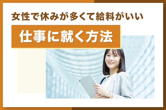 女性で休みが多くて給料がいい仕事に就く方法