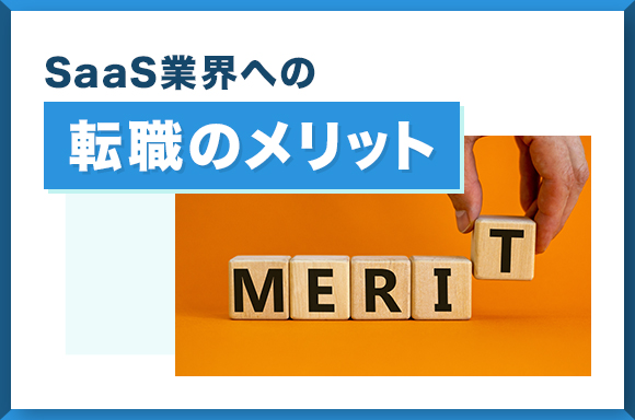 SaaS業界への転職のメリット