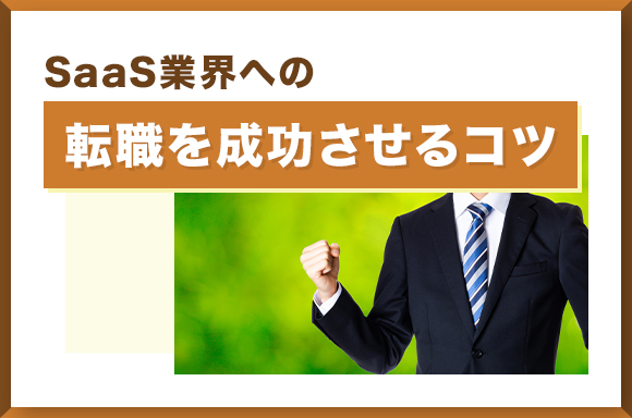 SaaS業界への転職を成功させる3つのコツ