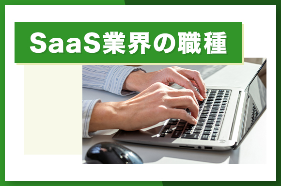 SaaS業界の職種