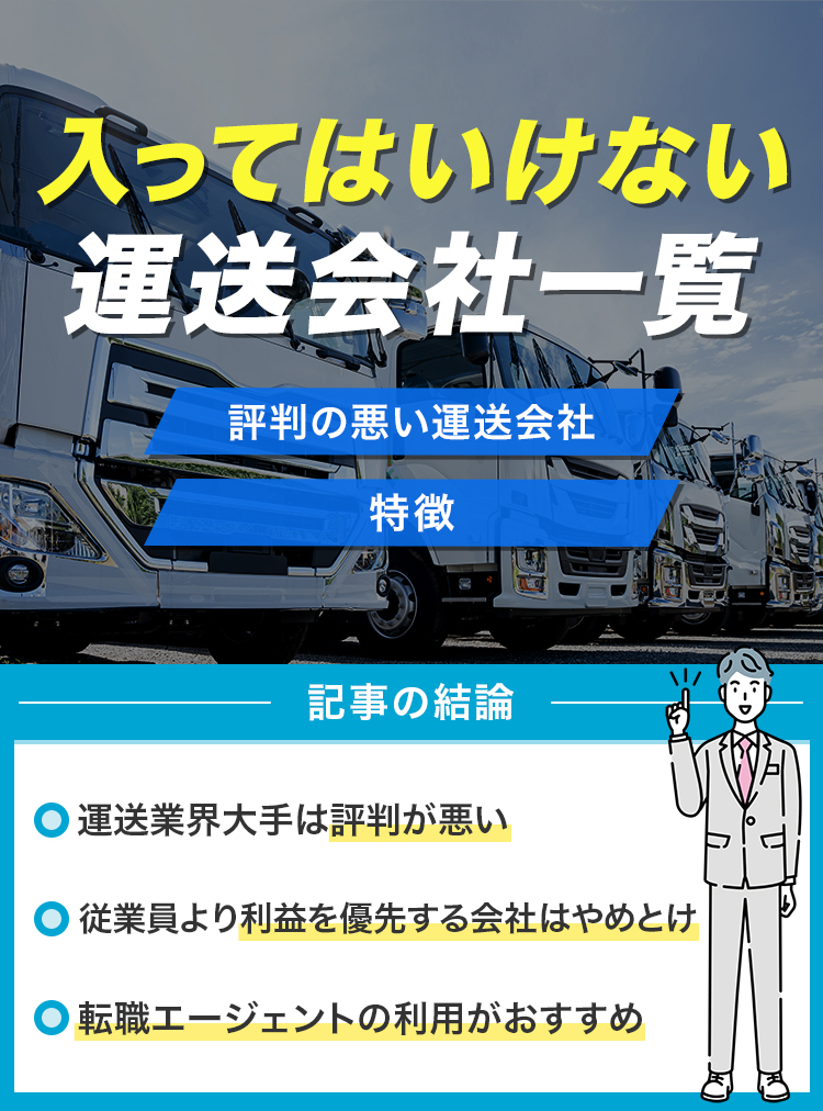 入ってはいけない運送会社一覧