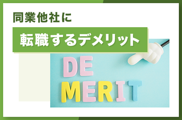 同業他社に転職するデメリット