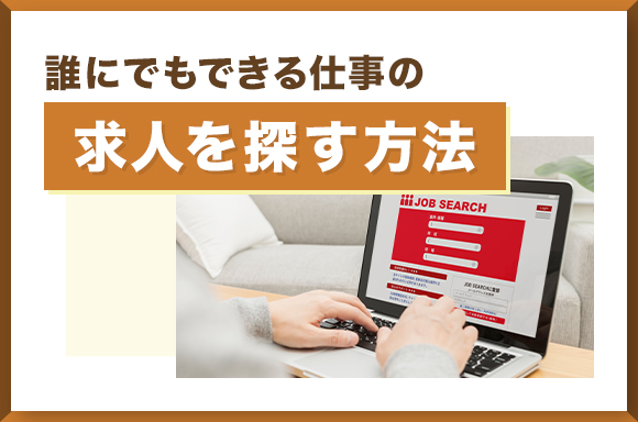 誰にでもできる仕事の求人を探す方法