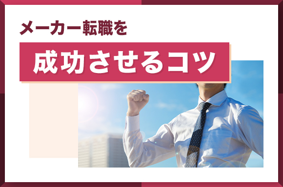 メーカー転職を成功させるコツ