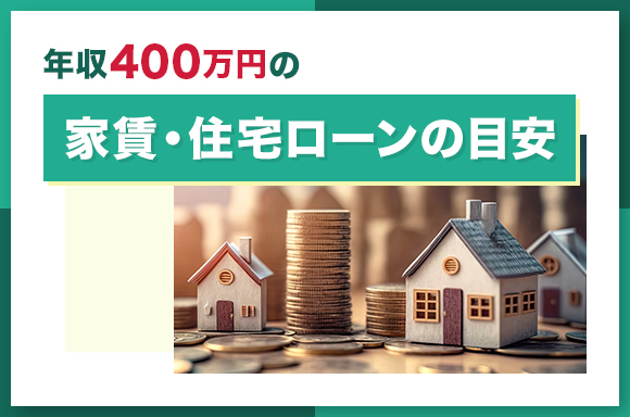 年収400万円の家賃・住宅ローンの目安