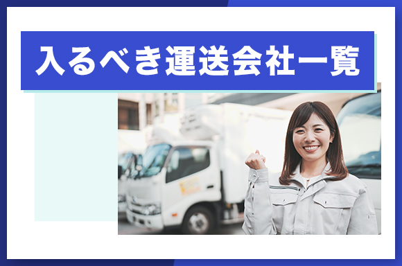 入るべき運送会社一覧