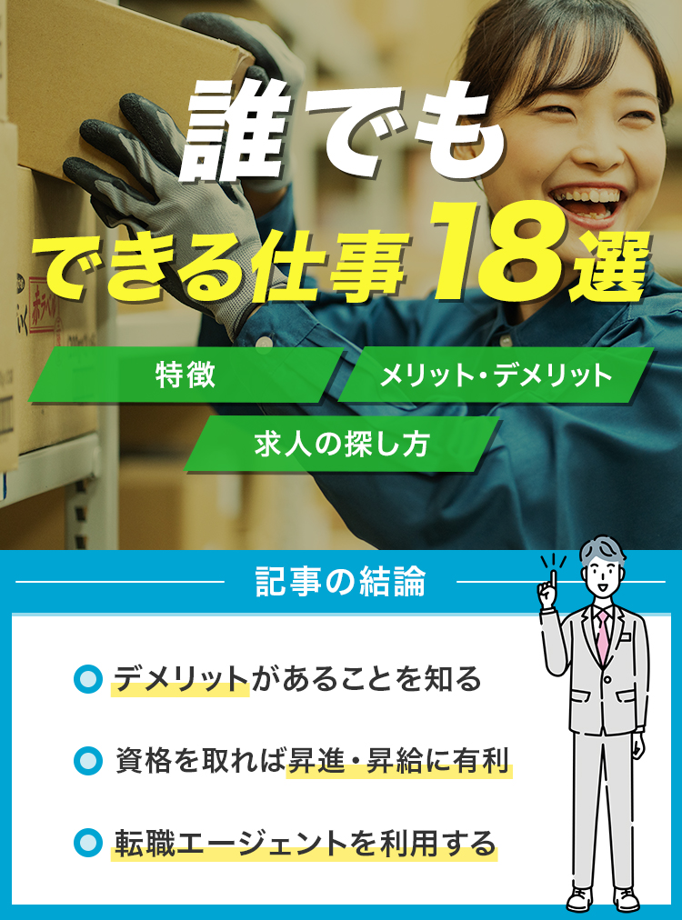 アイキャッチ-誰でもできる仕事18選