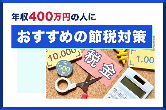 年収400万円の人におすすめの節税対策