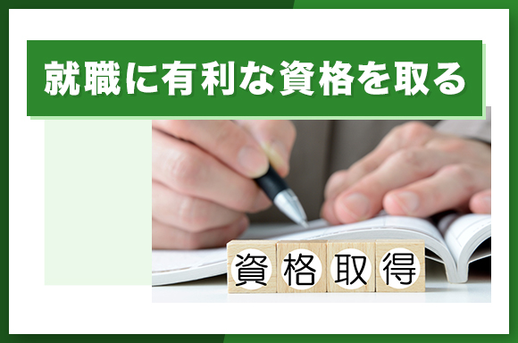 就職に有利な資格を取る
