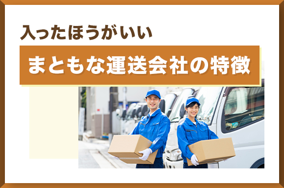 入ったほうがいいまともな運送会社の特徴