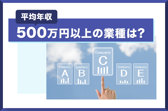 平均年収500万円以上の業種は?