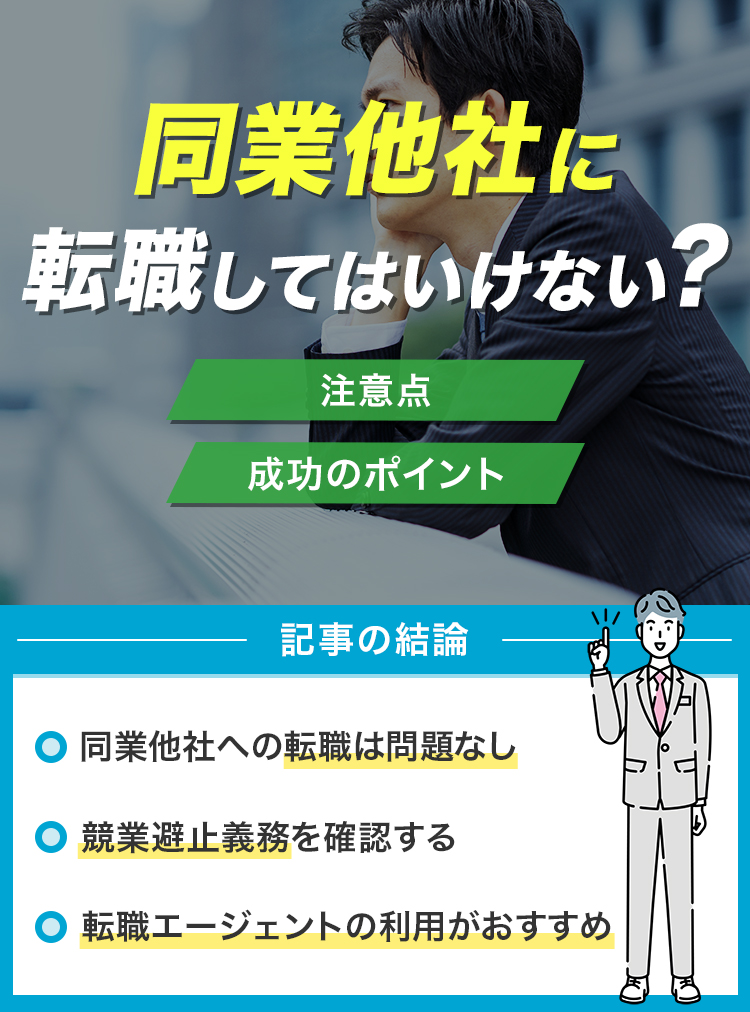 同業他社に転職してはいけない？