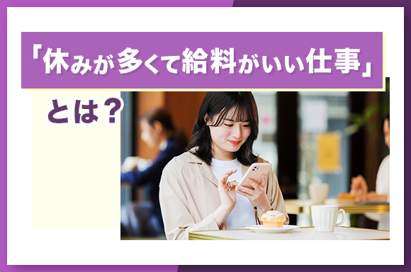 「休みが多くて給料がいい仕事」とは