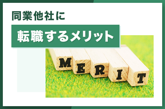 同業他社に転職するメリット