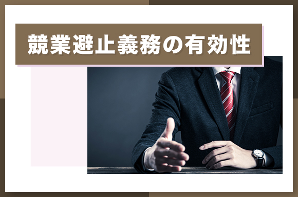 競業避止義務の有効性