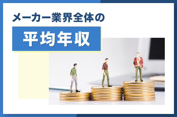 メーカー業界全体の平均年収